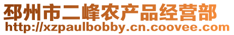 邳州市二峰農(nóng)產(chǎn)品經(jīng)營部