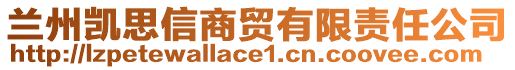 蘭州凱思信商貿(mào)有限責(zé)任公司