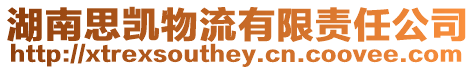 湖南思凱物流有限責任公司