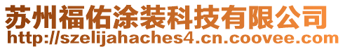 蘇州福佑涂裝科技有限公司