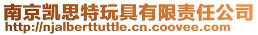 南京凱思特玩具有限責任公司