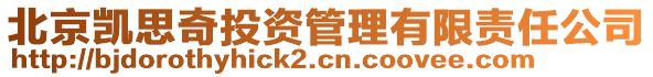 北京凱思奇投資管理有限責任公司