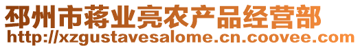 邳州市蔣業亮農產品經營部