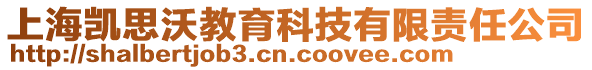 上海凱思沃教育科技有限責任公司