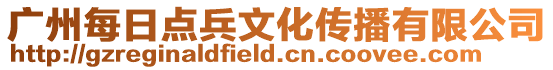 廣州每日點兵文化傳播有限公司