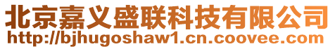 北京嘉義盛聯科技有限公司