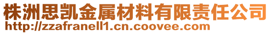 株洲思凱金屬材料有限責任公司