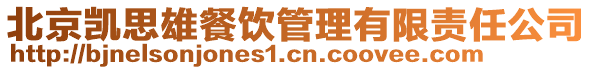 北京凱思雄餐飲管理有限責任公司