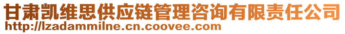 甘肅凱維思供應鏈管理咨詢有限責任公司