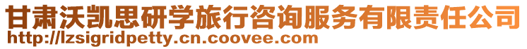 甘肅沃凱思研學旅行咨詢服務有限責任公司