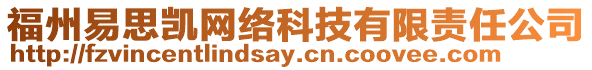 福州易思凱網(wǎng)絡(luò)科技有限責(zé)任公司