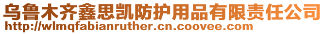 烏魯木齊鑫思凱防護用品有限責任公司