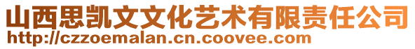 山西思凱文文化藝術(shù)有限責(zé)任公司