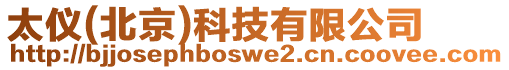 太儀(北京)科技有限公司