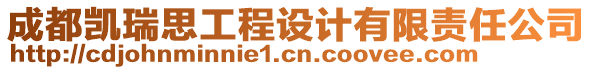 成都凱瑞思工程設(shè)計有限責(zé)任公司