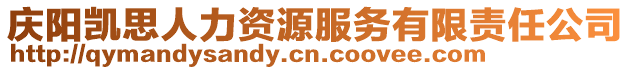 慶陽(yáng)凱思人力資源服務(wù)有限責(zé)任公司