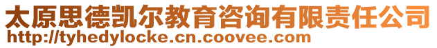 太原思德凱爾教育咨詢有限責(zé)任公司