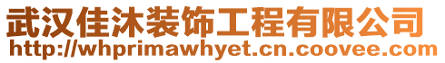 武漢佳沐裝飾工程有限公司