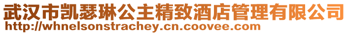 武漢市凱瑟琳公主精致酒店管理有限公司