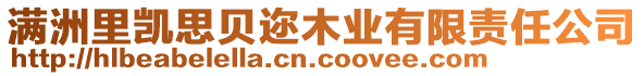 滿洲里凱思貝邇木業(yè)有限責(zé)任公司