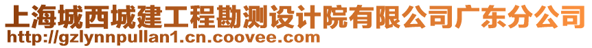 上海城西城建工程勘測(cè)設(shè)計(jì)院有限公司廣東分公司