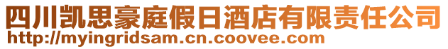 四川凱思豪庭假日酒店有限責任公司