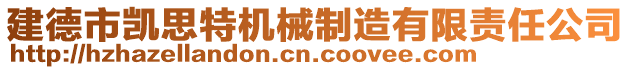 建德市凱思特機械制造有限責任公司