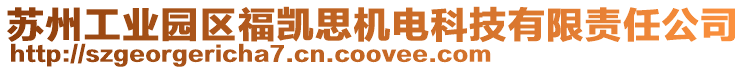 蘇州工業園區福凱思機電科技有限責任公司