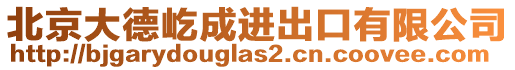 北京大德屹成進(jìn)出口有限公司