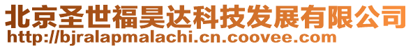 北京圣世福昊達科技發展有限公司