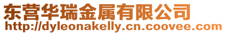 東營華瑞金屬有限公司