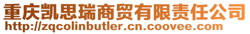 重慶凱思瑞商貿(mào)有限責(zé)任公司