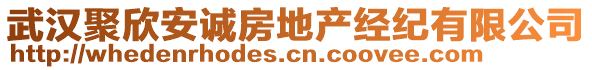 武漢聚欣安誠房地產經紀有限公司
