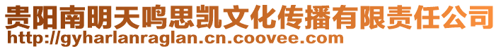 貴陽南明天鳴思凱文化傳播有限責任公司