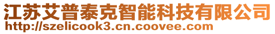 江蘇艾普泰克智能科技有限公司
