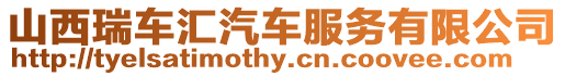 山西瑞車(chē)匯汽車(chē)服務(wù)有限公司