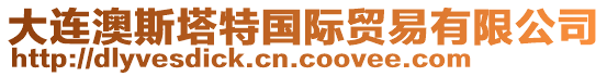 大連澳斯塔特國(guó)際貿(mào)易有限公司