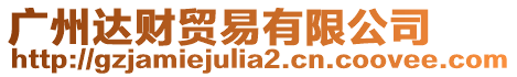 廣州達(dá)財(cái)貿(mào)易有限公司