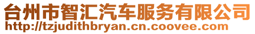 臺州市智匯汽車服務有限公司