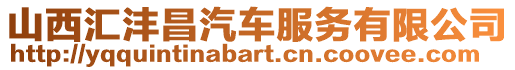 山西匯灃昌汽車服務(wù)有限公司