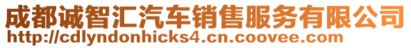 成都誠智匯汽車銷售服務(wù)有限公司