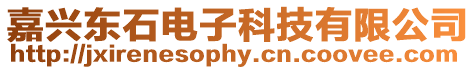 嘉興東石電子科技有限公司