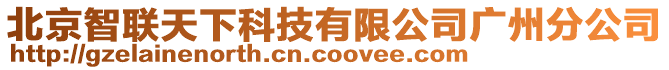 北京智聯(lián)天下科技有限公司廣州分公司