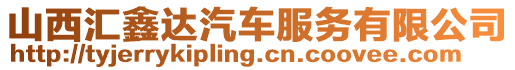 山西匯鑫達汽車服務有限公司