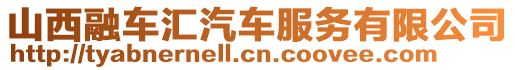 山西融車匯汽車服務(wù)有限公司