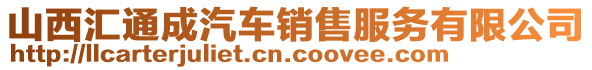 山西匯通成汽車銷售服務(wù)有限公司