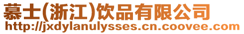 慕士(浙江)飲品有限公司