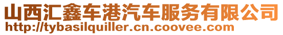 山西匯鑫車港汽車服務有限公司