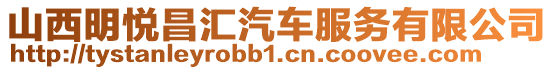 山西明悅昌匯汽車服務(wù)有限公司