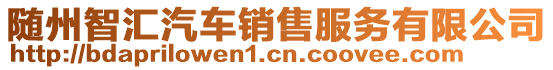 隨州智匯汽車銷售服務(wù)有限公司